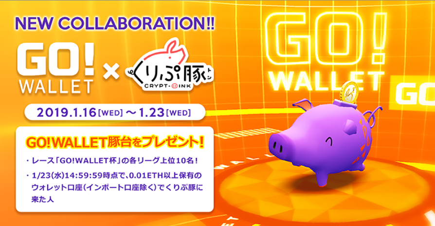 くりぷトン くりぷ豚 GO!WALLET キャンペーン レース