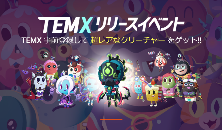 TEMXリリースイベント|DIG STARの激レアクリーチャーGETしよう TEMXリリースイベント|DIG STARの激レアクリーチャーGETしよう