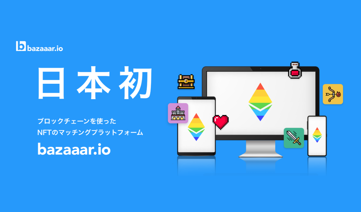 Bazaaar.io|日本初のNFTマルチプラットフォームの特徴を解説 Bazaaar.io|日本初のNFTマルチプラットフォームの特徴を解説
