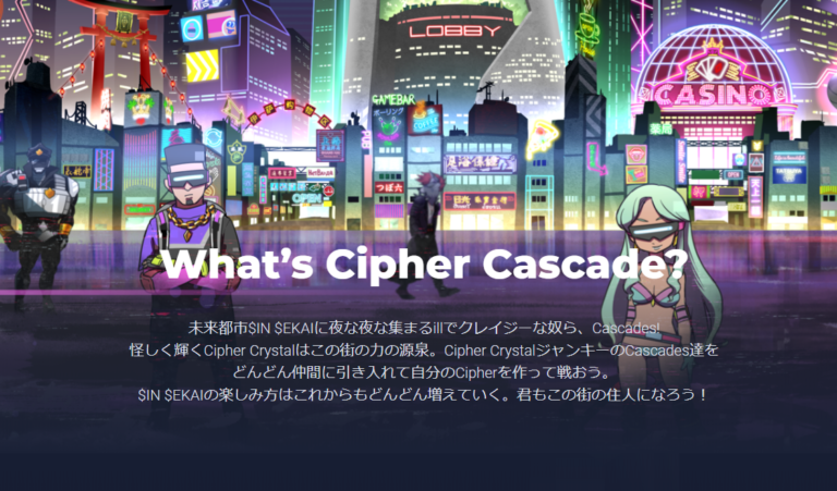 Cipher Cascadeとは?新たな国産Dappsゲームの概要と事前登録方法 Cipher Cascadeとは?新たな国産Dappsゲームの概要と事前登録方法