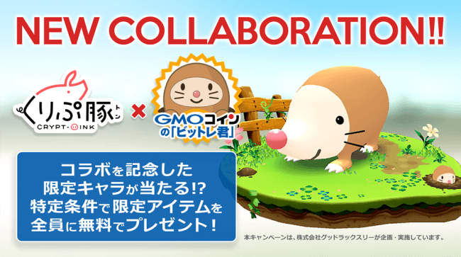 くりぷ豚 GMO コラボイベント キャンペーン 限定トン