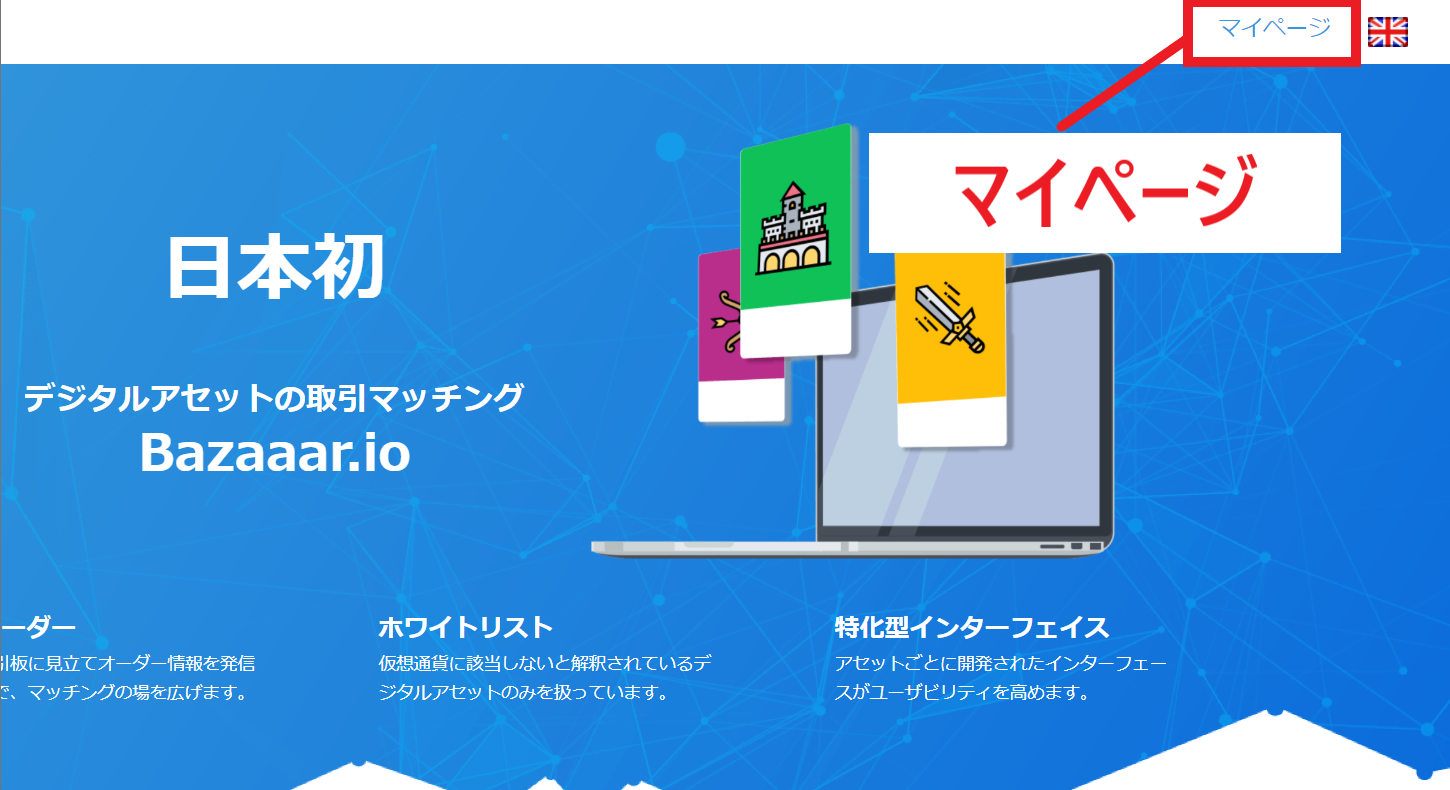 Bazaaar.io バザー 始め方 使い方 出品方法 購入方法