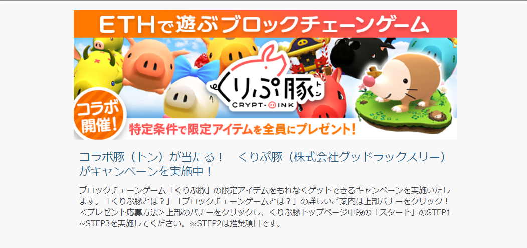 くりぷ豚 GMO コラボイベント キャンペーン 限定トン