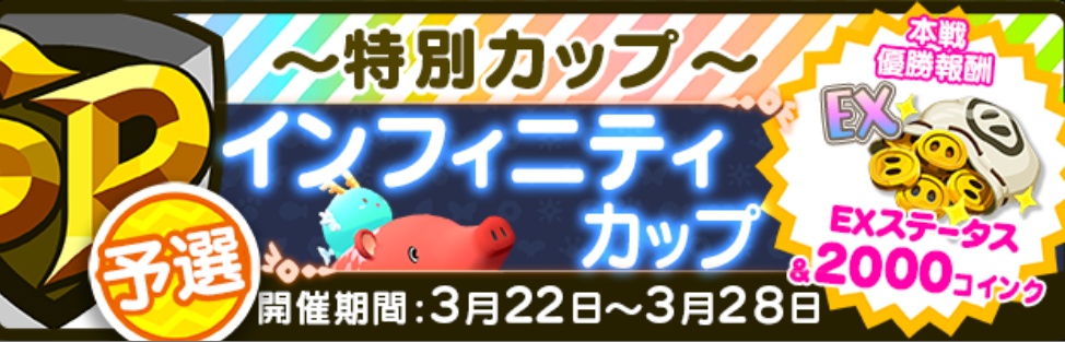 くりぷ豚 アクシー コラボイベント 特別レース