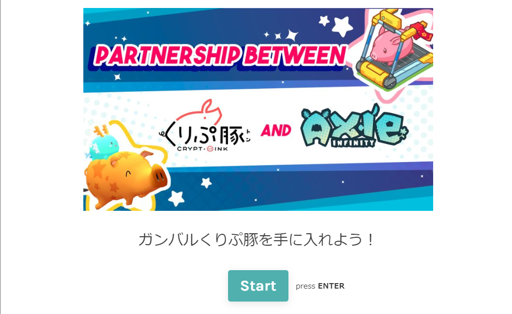 くりぷ豚 アクシー コラボイベント 特別レース