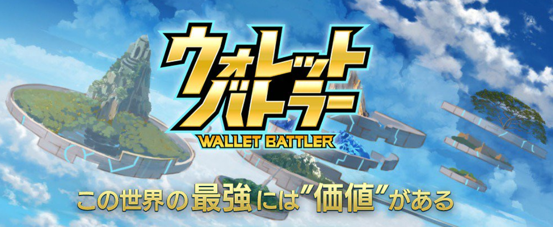 ウォレットバトラー ゲーム概要 公式サイト