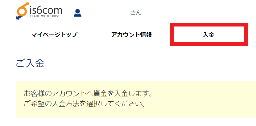 始め方 やり方 入金 出金 取引方法 is6com