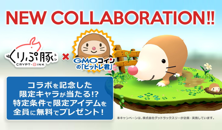 くりぷ豚コラボイベント|GMOコインのビットレ君がゲーム内に登場 くりぷ豚コラボイベント|GMOコインのビットレ君がゲーム内に登場