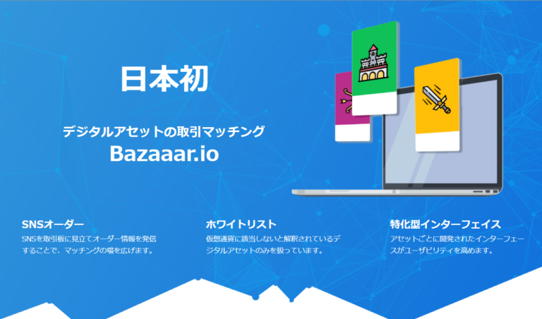 Bazaaar.ioの始め方と使い方|簡単にゲームアセットを売買しよう Bazaaar.ioの始め方と使い方|簡単にゲームアセットを売買しよう