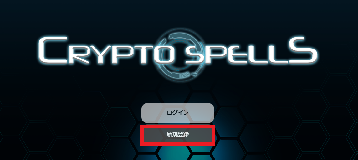クリプトスペルズ クリスぺ 始め方 遊び方 ルール