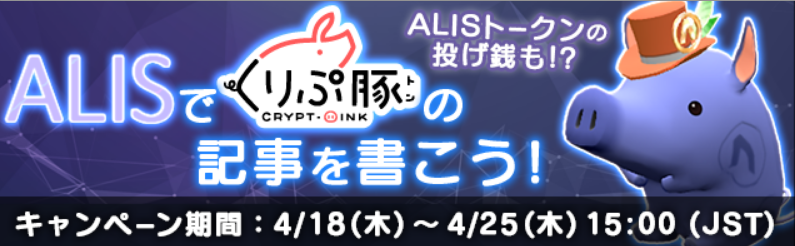 くりぷ豚 ALIS 投げ銭