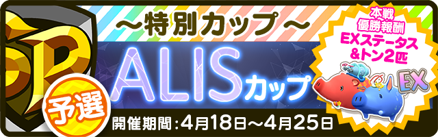 くりぷ豚 ALIS 投げ銭