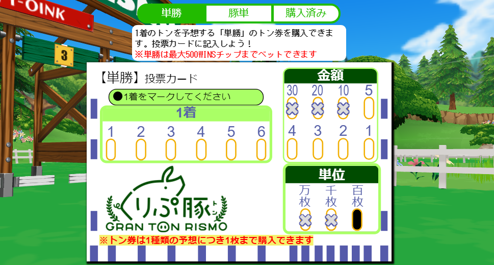 くりぷ豚 WINSセンター 賭け 競豚 WINSチップ