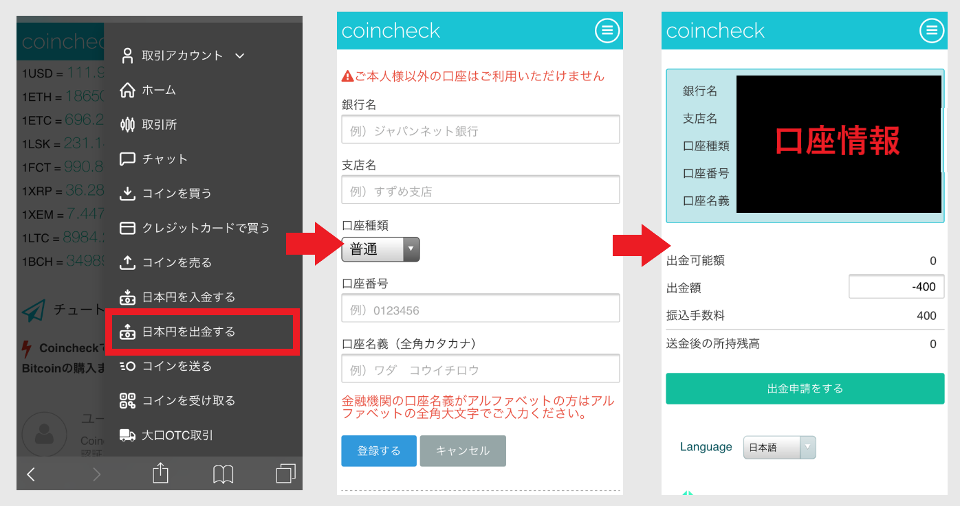 コインチェック Coincheck 登録方法 口座開設 取引方法 使い方 入金 出金