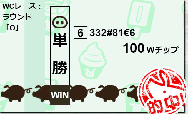 くりぷ豚 WINSセンター 賭け 競豚 WINSチップ