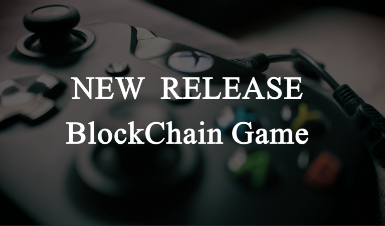 注目タイトル!リリース予定の期待のブロックチェーンゲーム特集 注目タイトル!リリース予定の期待のブロックチェーンゲーム特集