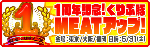 くりぷ豚 1周年イベント レース スペシャルトン