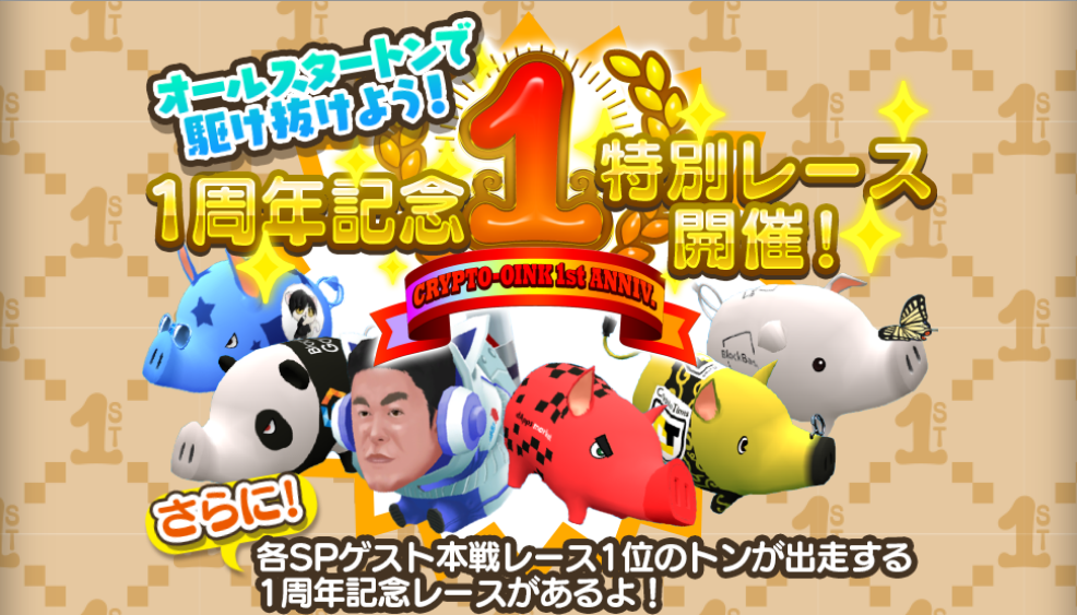 くりぷ豚 1周年イベント レース スペシャルトン