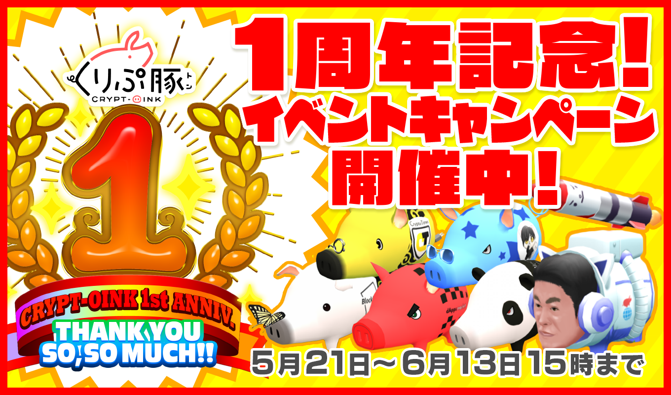 くりぷ豚1周年イベント|スペシャルゲストはあの有名人!? くりぷ豚1周年イベント|スペシャルゲストはあの有名人!?
