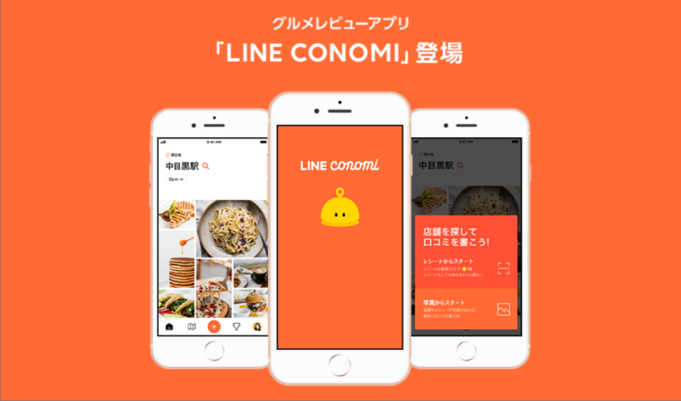 LINE CONOMIの始め方と使い方｜グルメアプリでLINEポイントを稼ぐ