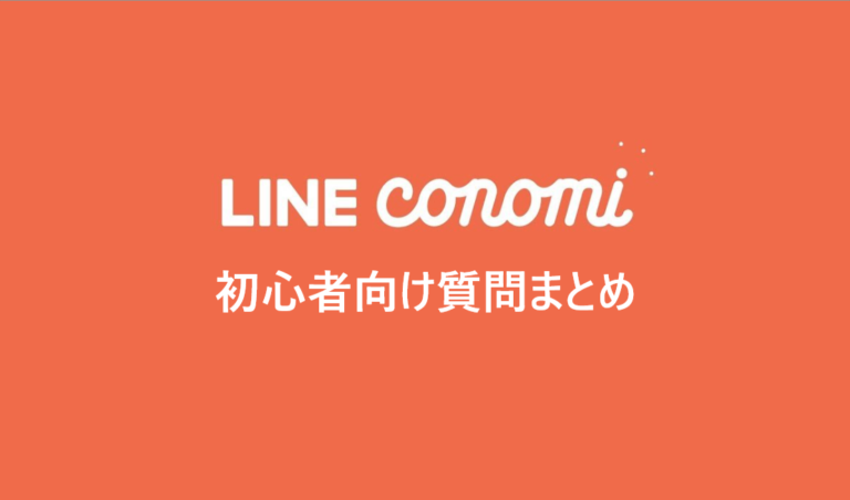 LINE CONOMIの質問まとめ|コインの稼ぎ方やランキング決定の基準 LINE CONOMIの質問まとめ|コインの稼ぎ方やランキング決定の基準