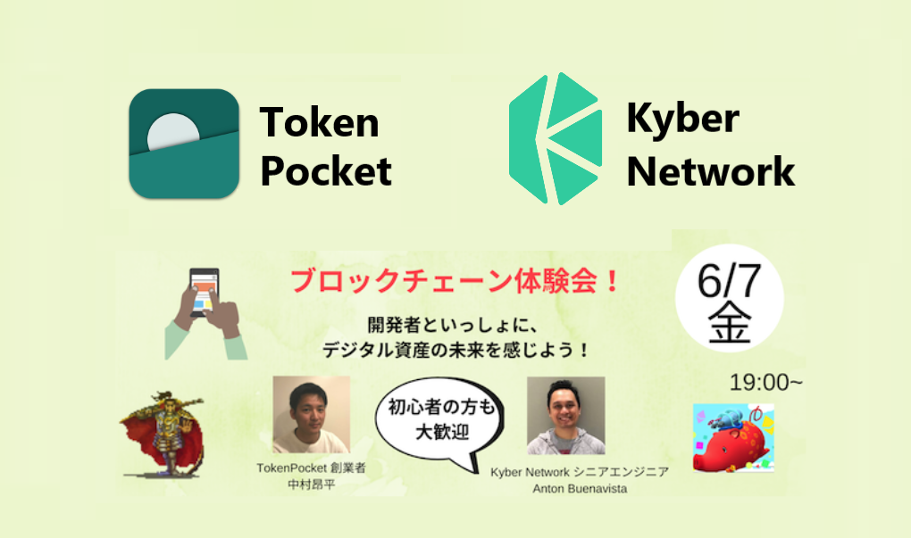TokenPocket・KyberNetwork|ブロックチェーン体験会の開催が決定 TokenPocket・KyberNetwork|ブロックチェーン体験会の開催が決定