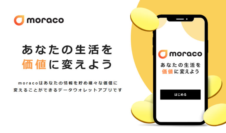 moracoとは?ユーザー情報が価値に代わるデータウォレットアプリ moracoとは?ユーザー情報が価値に代わるデータウォレットアプリ