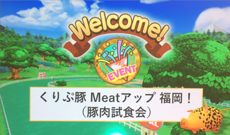 くりぷ豚・今後の展望|福岡ミートアップでの発表情報まとめ くりぷ豚・今後の展望|福岡ミートアップでの発表情報まとめ