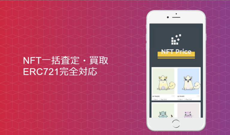 NFT PRICEの使い方|アセット買取りサービスの利用方法と注意点 NFT PRICEの使い方|アセット買取りサービスの利用方法と注意点