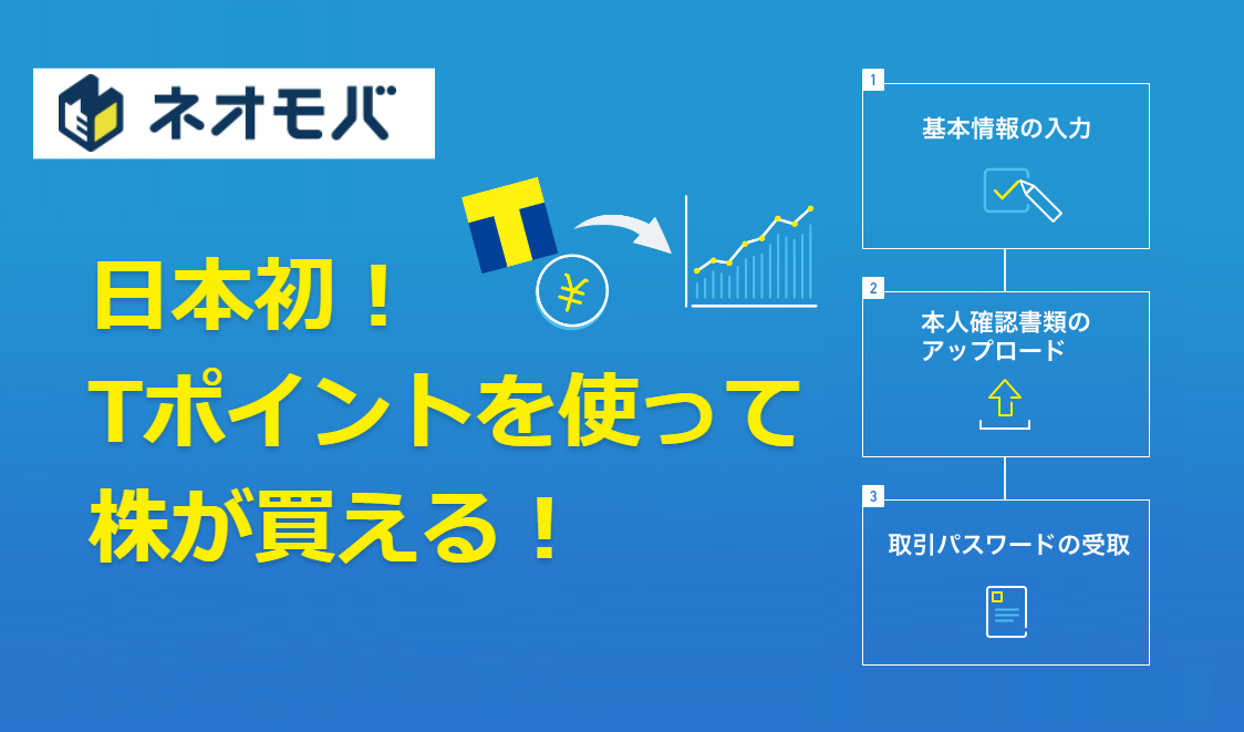 SBIネオモバイル証券の口座開設|登録の手順を分かりやすく解説 SBIネオモバイル証券の口座開設|登録の手順を分かりやすく解説