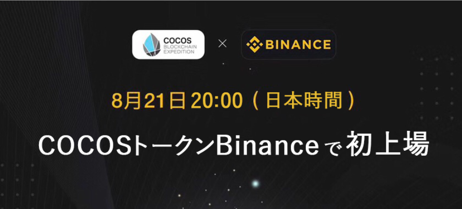 COCOS-BCX Binance 活動内容