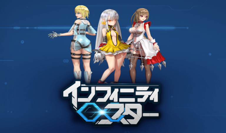 インフィニティスター|ゲーム概要と実装コンテンツの内容を解説 インフィニティスター|ゲーム概要と実装コンテンツの内容を解説