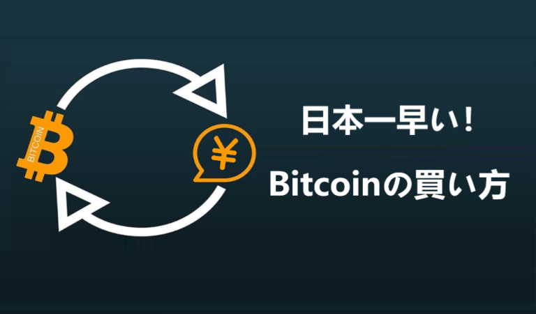 その日に購入！日本で一番早い仮想通貨・ビットコインの買い方