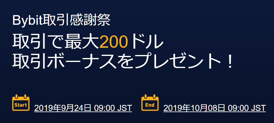 バイビット bybit 取引 キャンペーン