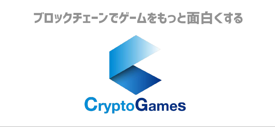 東京ブロックチェーンゲームカンファレンス マイクリ クリスぺ