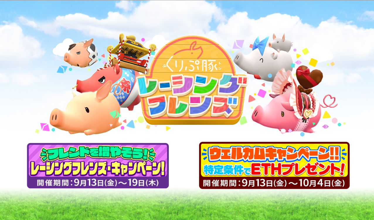 くりぷ豚大型アプデ!ウェルカム&フレンズキャンペーンを開催 くりぷ豚大型アプデ!ウェルカム&フレンズキャンペーンを開催