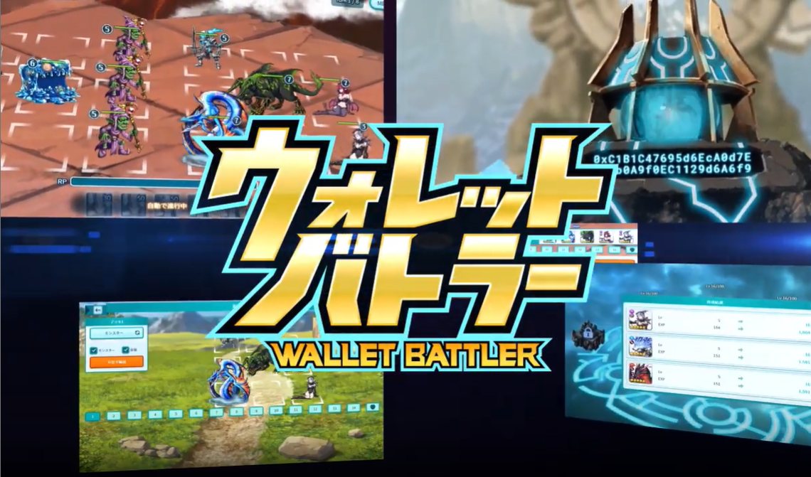 ウォレットバトラー|ゲーム実装コンテンツとエコシステム ウォレットバトラー|ゲーム実装コンテンツとエコシステム
