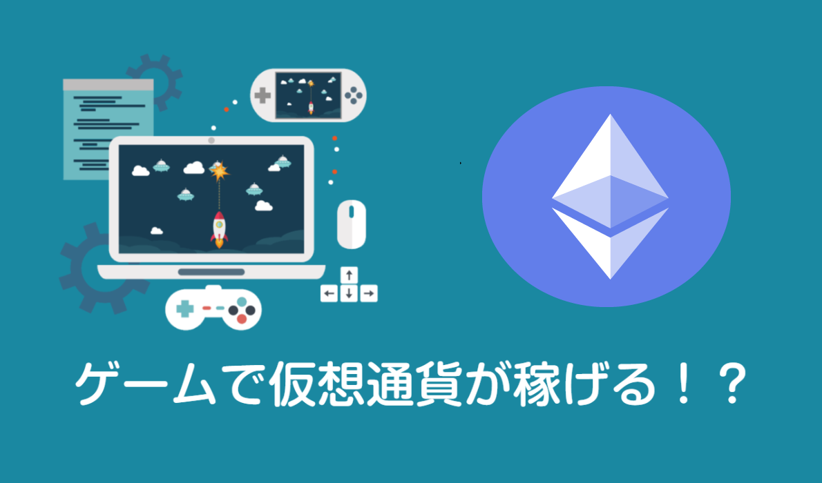 【初心者おすすめ】仮想通貨を始めるならゲームで稼ごう! 【初心者おすすめ】仮想通貨を始めるならゲームで稼ごう!