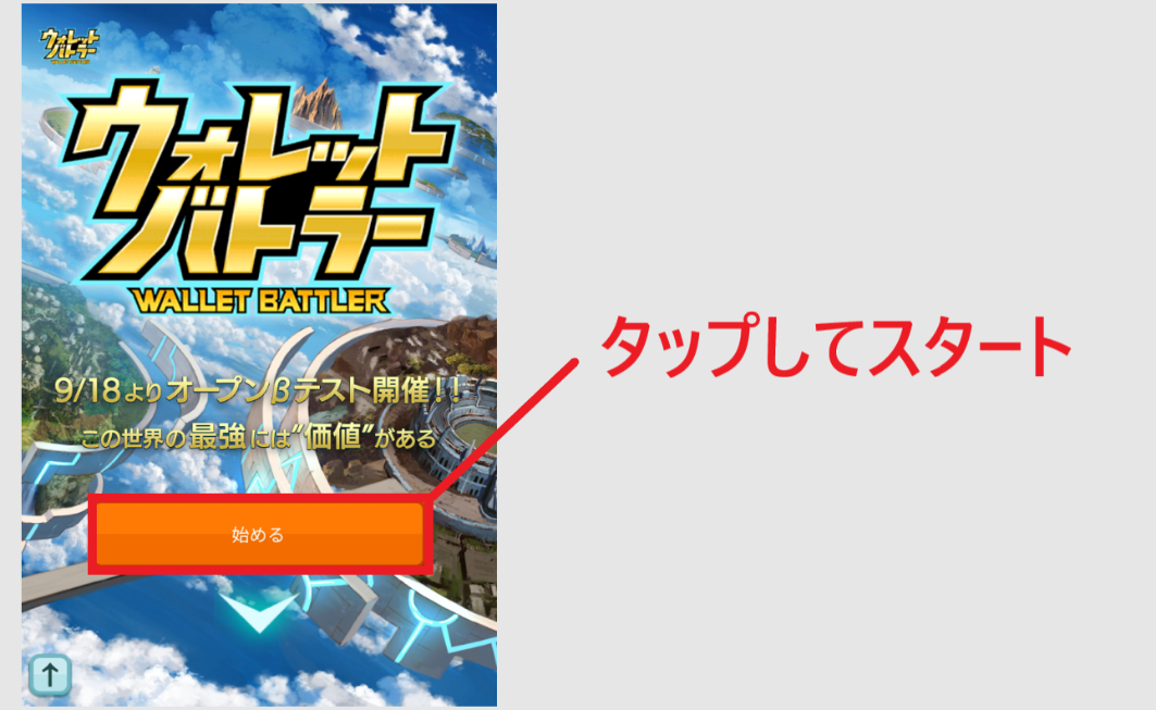 ウォレットバトラー 始め方 遊び方 登録方法