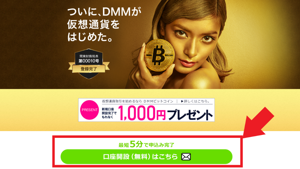 DMM Bitcoin DMM Bitcoin 登録 口座開設 本人確認