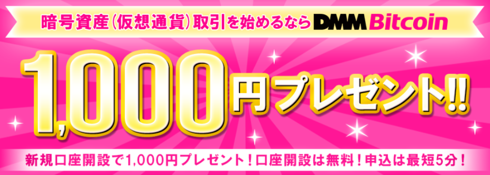 DMM Bitcoin DMM Bitcoin 登録 口座開設 本人確認