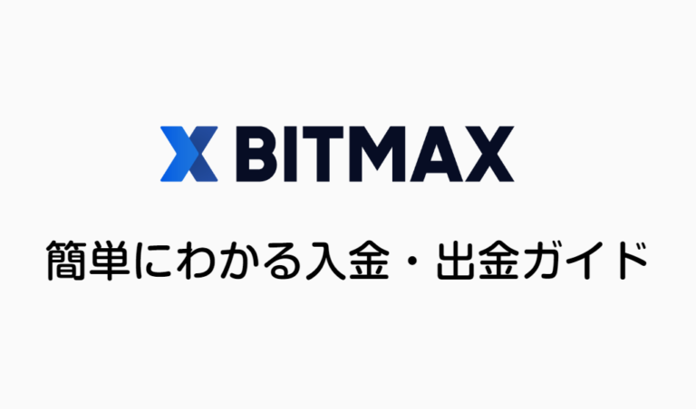 BITMAX（ビットマックス）入金・出金方法｜ルールや手数料まとめ