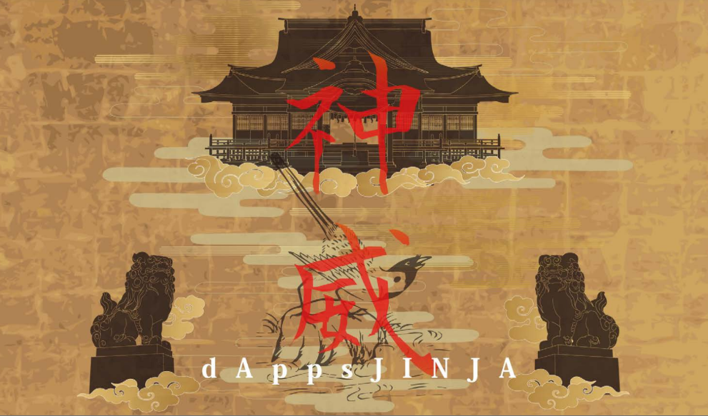 dApps神社とは?|NFTアセットがもらえる占いサービスの概要 dApps神社とは?|NFTアセットがもらえる占いサービスの概要