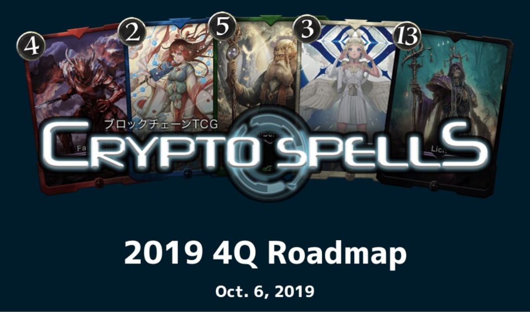 クリプトスペルズ｜2019・4Qロードマップの最新情報まとめ