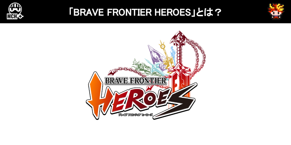 ブレヒロ ブレイブフロンティアヒーローズ