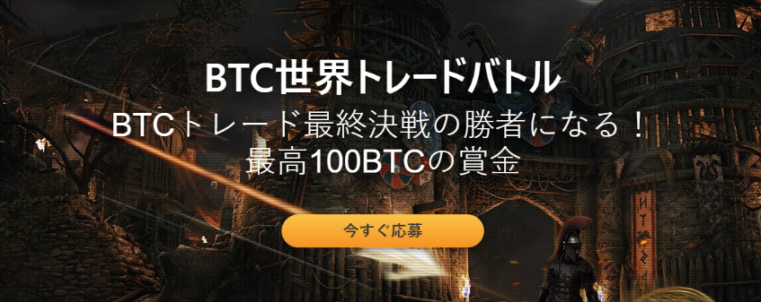 Bybit　バイビット　トレードバトル　賞金　100BTC