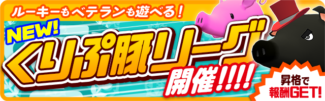 くりぷ豚 リーグ スケジュール 参加条件