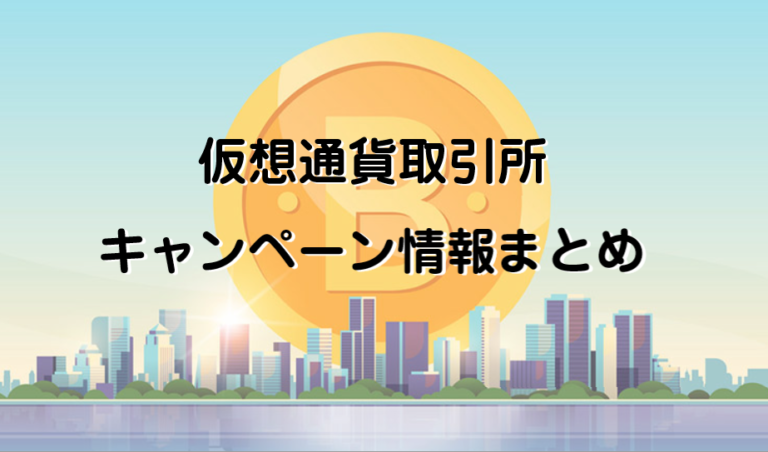 【最新版3月】お得情報!仮想通貨取引所のキャンペーンまとめ 【最新版3月】お得情報!仮想通貨取引所のキャンペーンまとめ