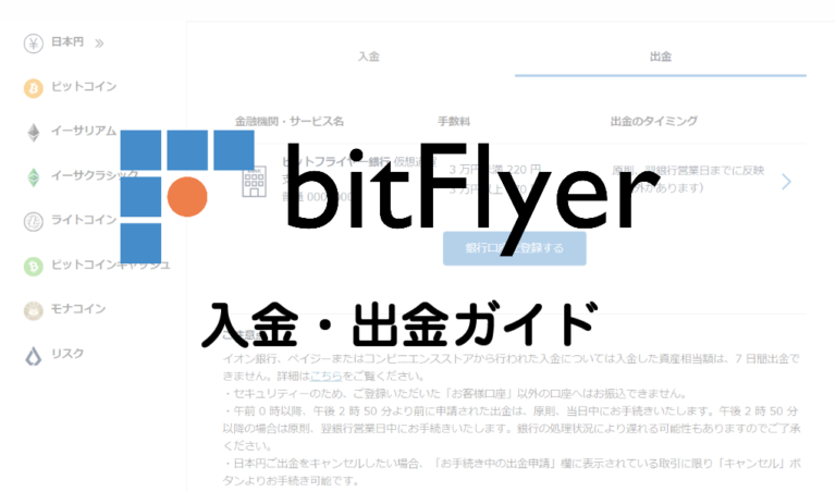 【図解付き】ビットフライヤー|入金・出金方法と手数料を解説 【図解付き】ビットフライヤー|入金・出金方法と手数料を解説