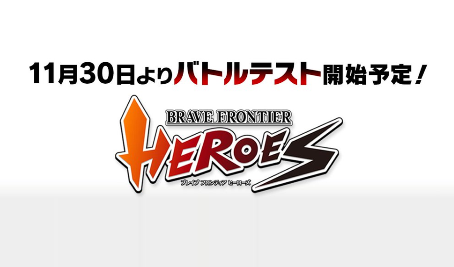 ブレイブフロンティアヒーローズ|バトルテスト開始日程と報酬 ブレイブフロンティアヒーローズ|バトルテスト開始日程と報酬